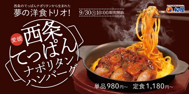 【松屋フーズ】愛媛県西条市 出店　「松屋・松のや複合店」が登場
