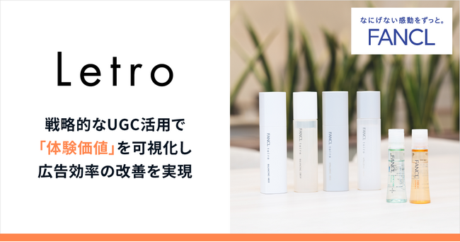 戦略的なUGC活用で『体験価値』を可視化し、広告効率の改善を実現