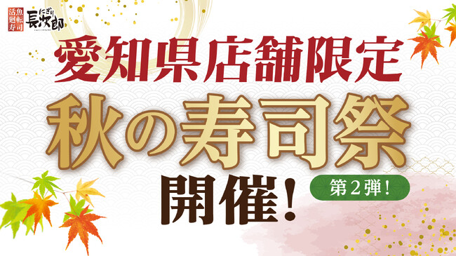 【にぎり長次郎】愛知県限定!9/26(金)から秋の寿司祭第2弾開催!
