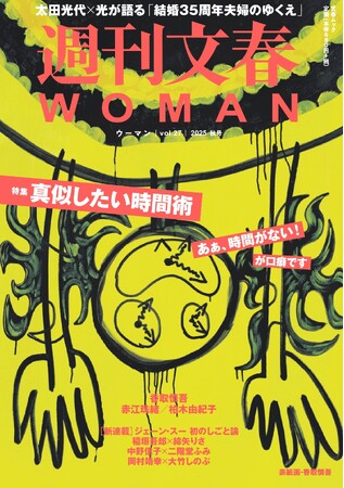 『週刊文春WOMAN』2025秋号が本日発売。爆笑問題・太田光と、妻でタイタン社長の太田光代が対談180分！　結婚35周年、岐路に立つ夫婦は何を語ったか？