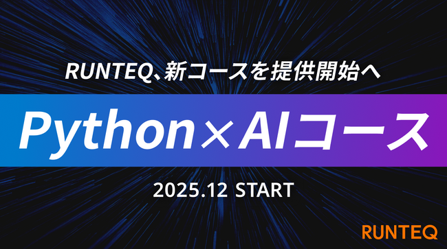 RUNTEQ、2025年12月より新コース「Python×AIコース」を提供開始。AI時代を勝ち抜くWebエンジニアの育成を本格化。