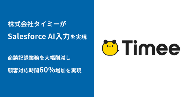 スキマバイトマッチングプラットフォーム「タイミー」を運営するタイミーがSalesforce AI入力アプリ「bellSalesAI」で営業DXを推進