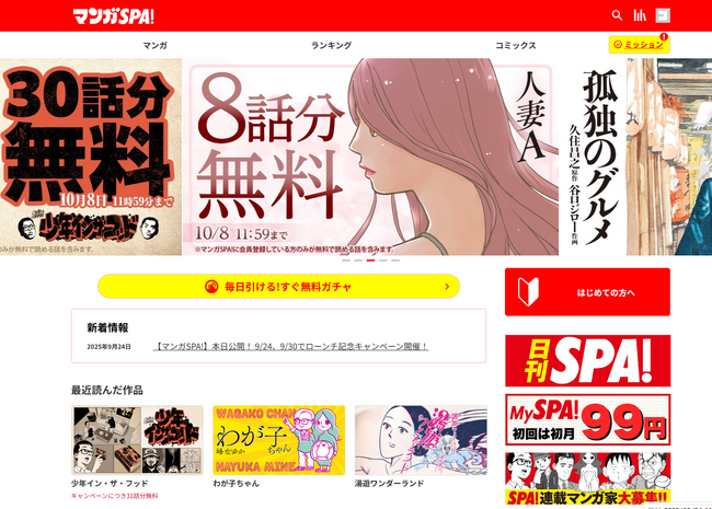 扶桑社の新マンガサイト「マンガSPA!」誕生！『孤独のグルメ』『アラサーちゃん 無修正』『少年イン・ザ・フッド』などの作品を配信開始！ システムは「コミチ＋」！