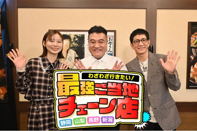 アンタッチャブル＆朝日奈央も絶賛！地元民なら誰もが知っている中部4県の最強「ご当地チェーン店」大集合