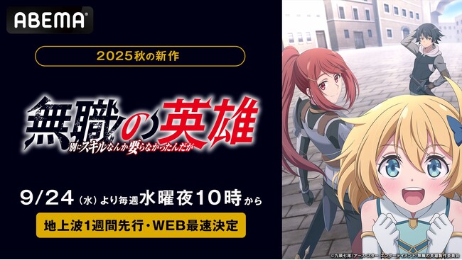 新作秋アニメ『無職の英雄 ～別にスキルなんか要らなかったんだが～』、「ABEMA」で9月24日（水）夜10時より地上波1週間先行・WEB最速配信決定！