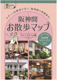 「阪神間お散歩マップ～ライフスタイル編～」を10月1日（水）に発行します