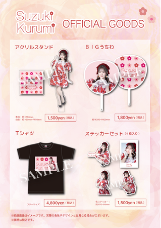 【9/30まで受注販売中】AKB48 鈴木くるみ 誕生日記念のオフィシャルグッズが登場!
