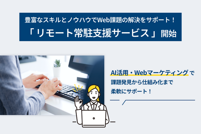【LYZON】豊富なスキルとノウハウでWeb課題の解決をサポート！「リモート常駐支援サービス」を開始