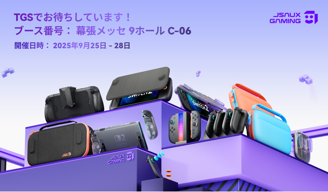JSAUX、東京ゲームショウ2025でNintendo Switch 2向け新アクセサリーラインを発表  