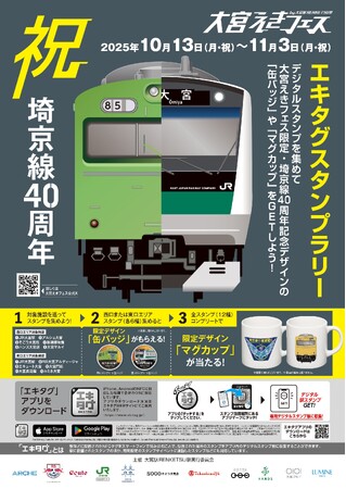 \祝 埼京線開業40周年!/第12回「大宮えきフェス by 大宮駅RENKETSU祭」