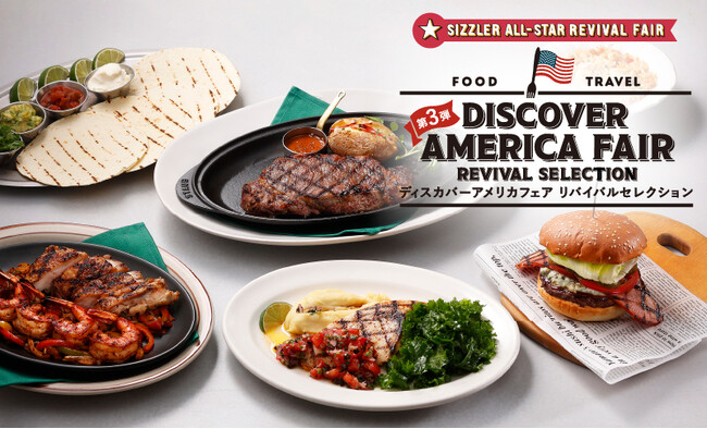 5年ぶりに復活！シズラー発祥の地・アメリカを味わう人気フェア「DISCOVER AMERICA FAIR REVIVAL SELECTION」 10月8日（水）スタート！