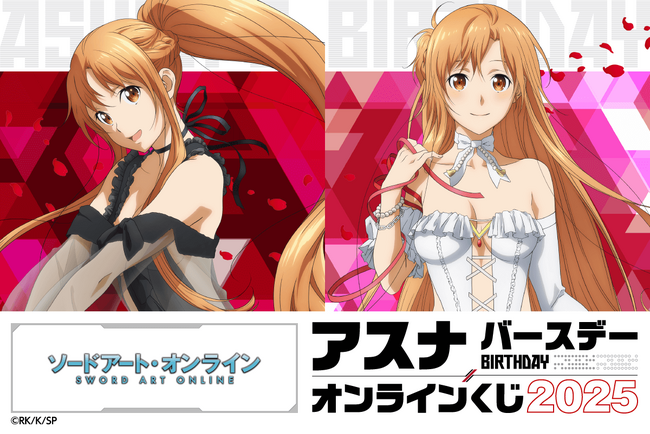 バースデー記念！　TVアニメ『ソードアート・オンライン』アスナ のオンラインくじが登場！