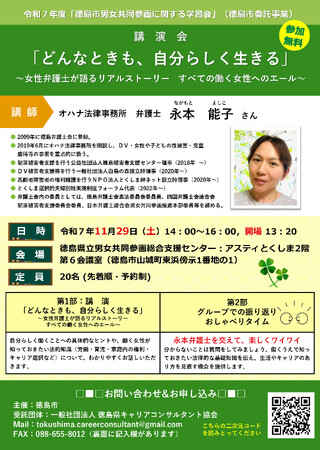 【徳島市】令和7年度　徳島市男女共同参画に関する学習会　講演会「どんなときも、自分らしく生きる」～女性弁護士が語るリアルストーリー　すべての働く女性へのエール～を開催！