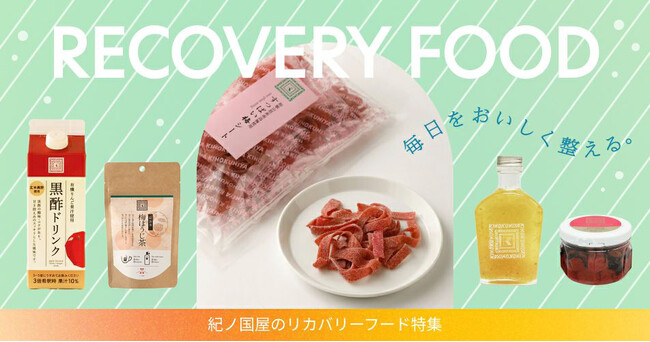 【紀ノ国屋】公式オンラインストア限定「リカバリーフード」特集を公開
