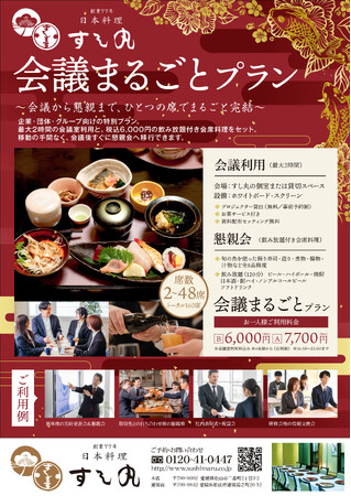 すし丸 新プラン「会議まるごとプラン」を発表