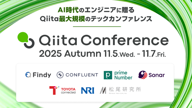 エンジニア向け大規模テックカンファレンス「Qiita Conference 2025 Autumn」イベントページを公開！豪華ゲスト、参加企業を発表
