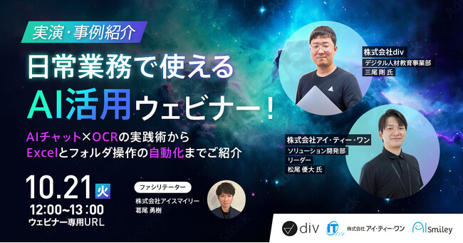 10/21開催【実演・事例紹介】日常業務で使えるAI活用ウェビナー！ AIチャット×OCRの実践術からExcelとフォルダ操作の自動化まで一挙ご紹介