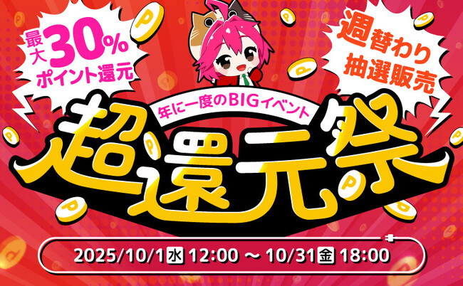 【予告】家電EC「XPRICE本店」にて、10月1日（水）より年に一度のBIGイベント「超還元祭」を開催！