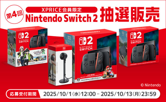 家電EC「XPRICE本店」にて、10月1日（水）より第4回「Nintendo Switch 2」抽選販売のお申し込み受付を開始