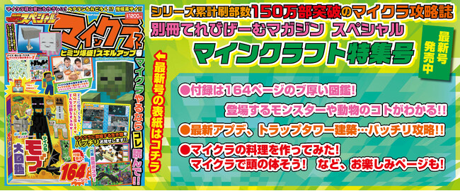 シリーズ累計 刷り部数150万部突破！ 『別冊てれびげーむマガジン スペシャル マインクラフト ヒミツ爆盛！スキルアップ号』が9月24日（水）に発売