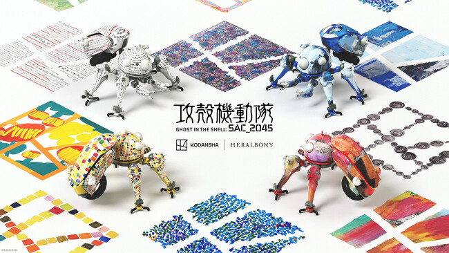 [KODANSHA｜HERALBONY × 攻殻機動隊]　アートに彩られた「タチコマ」が誕生