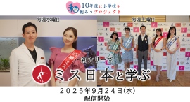 Youtube【10年後に小学校を創ろうプロジェクト】に現役ミス日本がレギュラー出演新シリーズ「ミス日本と学ぶ」 2025年9月24日(水)配信開始