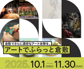 アートでふらっと倉敷