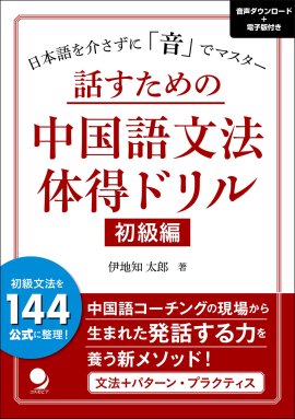 話すための中国語文法体得ドリル　初級編
