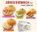 ２周年記念感謝BOX
