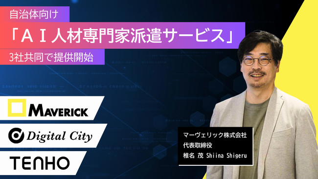 自治体向け「AI人材専門家派遣サービス」提供開始 - CAIO補佐官として、AI導入から定着化まで伴走支援 -
