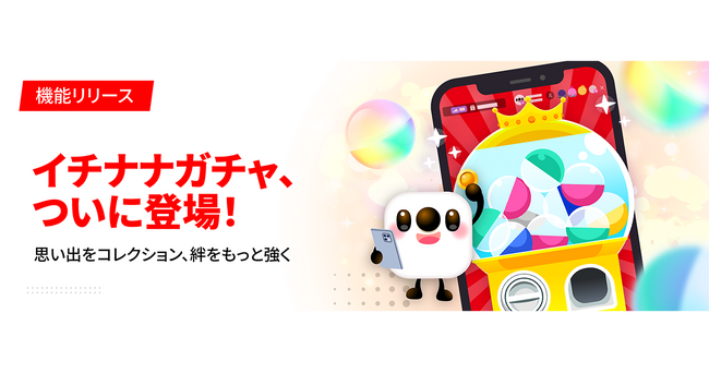 17LIVEのショッピング機能に新しい楽しみ方が仲間入り！ デジタル商品を提供・獲得できる新機能「イチナナガチャ」をリリース