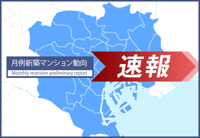 速報/月例新築マンション動向8月実績発表
