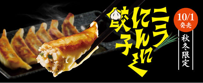 【アプリ会員限定200円引きクーポン配布!】食欲そそる「ニラにんにく餃子」でスタミナ補給