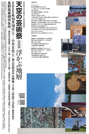 【長野県東御市】東京藝術大学×長野県東御市 域学連携プロジェクト「天空の芸術祭2025 浮かぶ地層」 10月18日（土）より開催