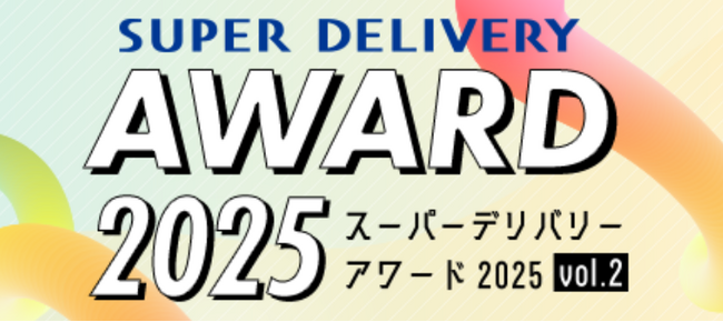 全国の会員事業者が選ぶ「スーパーデリバリー・アワード2025」第二弾の受賞企業を発表!