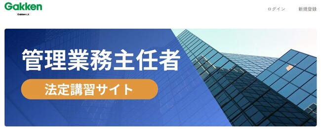 業界最安値を実現！　Gakken LX、マンション管理業務主任者向けオンライン法定講習サイトを開設