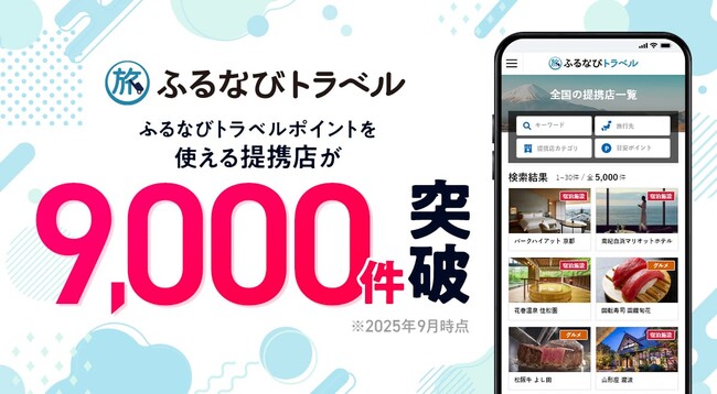 【提携９，０００店突破】ふるさと納税の旅行返礼品『ふるなびトラベル』で全国の宿泊＆グルメを満喫！