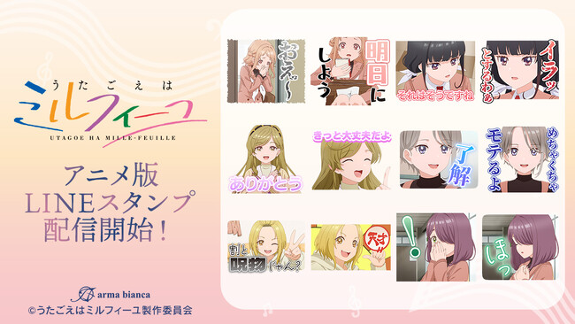 TVアニメ「うたごえはミルフィーユ」のLINEスタンプが登場！！