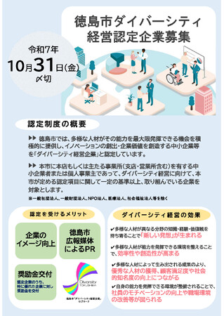 【徳島市】徳島市ダイバーシティ経営認定企業を募集中！