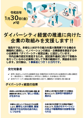 【徳島市】ダイバーシティ経営推進事業奨励金を交付します