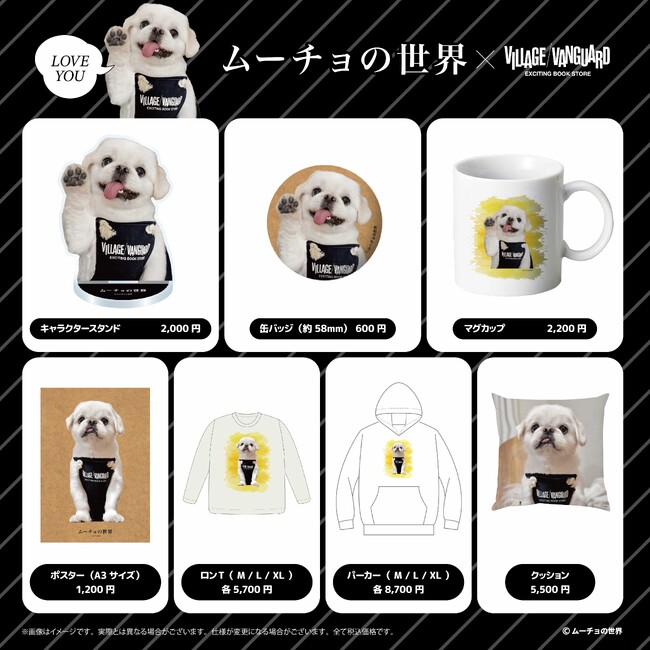 【ムーチョの世界×ヴィレッジヴァンガード】 ～限定コラボグッズが登場！～
