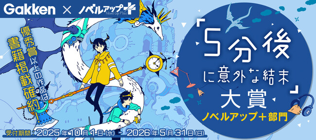 「５分後に意外な結末」シリーズとの初タイアップ！小説投稿サイト・ノベルアップ＋にて短編小説コンテストを開催！