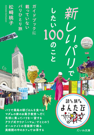 定番だけではない！パリの新たな魅力を探索するためのガイドエッセイ『新しいパリでしたい１００のこと』発売