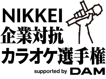 NIKKEI企業対抗カラオケ選手権　初代王者にWECARS