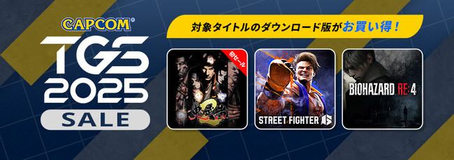 「CAPCOM TGS 2025 SALE」開催！　『モンスターハンターワイルズ』や『ストリートファイター6』などの話題作、人気シリーズ作がTGS開催記念のお買い得価格でセール中！