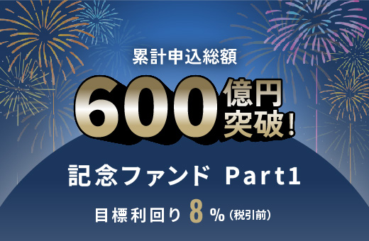 オルタナティブ投資プラットフォーム「オルタナバンク」、『累計申込総額600億円突破記念ファンドPart1ID927』を公開