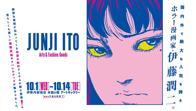 ホラー漫画家　伊藤潤二のポップアップショップ　10月1日（水）から伊勢丹新宿店で開催