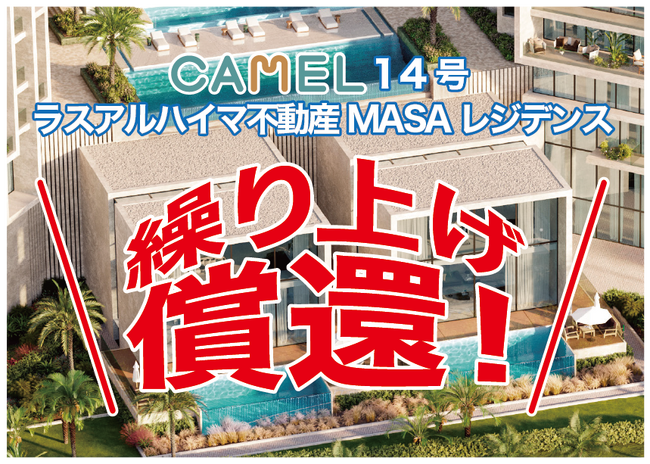 【お知らせ】『CAMEL14号 ラスアルハイマ不動産/ MASAレジデンス』繰り上げ償還!!