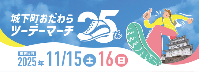 【神奈川県小田原市】「令和7年度第25回城下町おだわらツーデーマーチ」開催！