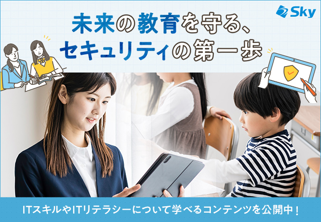 教職員向け / 児童生徒向けの情報セキュリティコンテンツを追加で公開しました